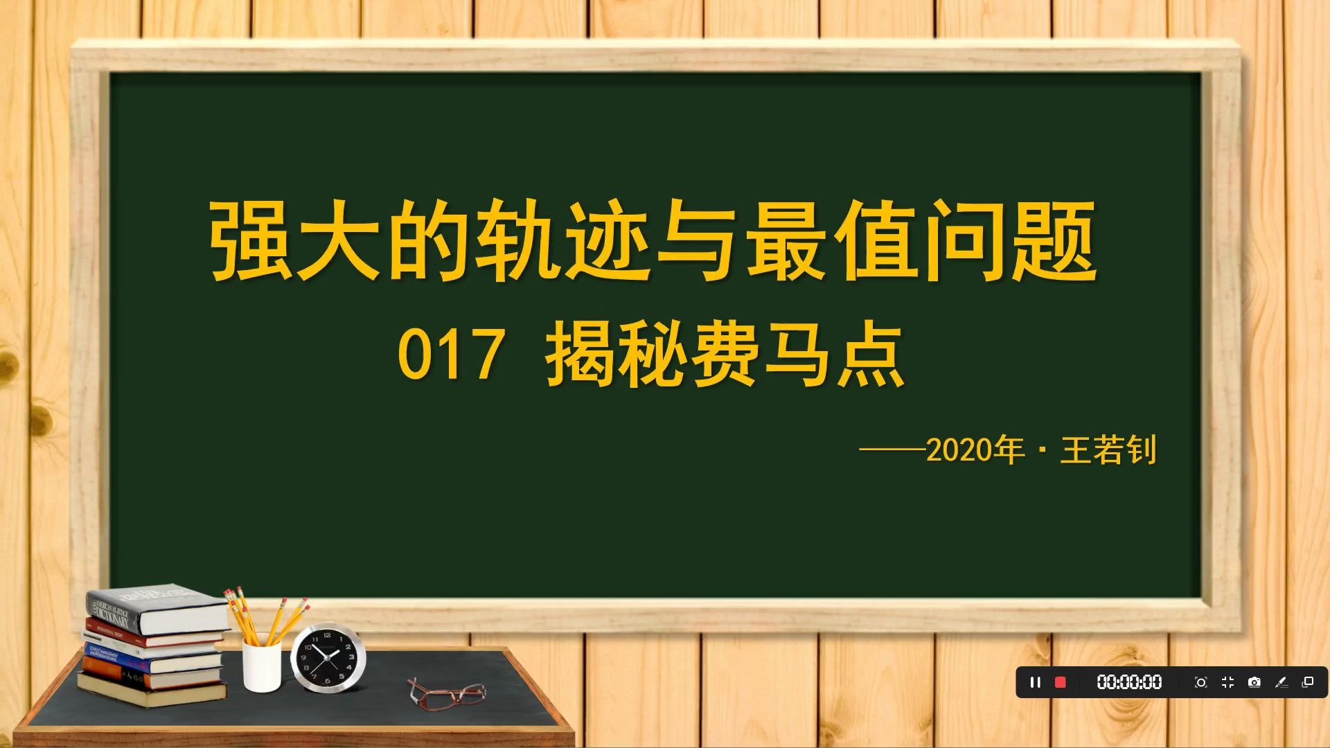 [图]王若钊强大的轨迹与最值问题017 揭秘费马点 全网最强的费马点讲解，学完这个，就不怕费马点了