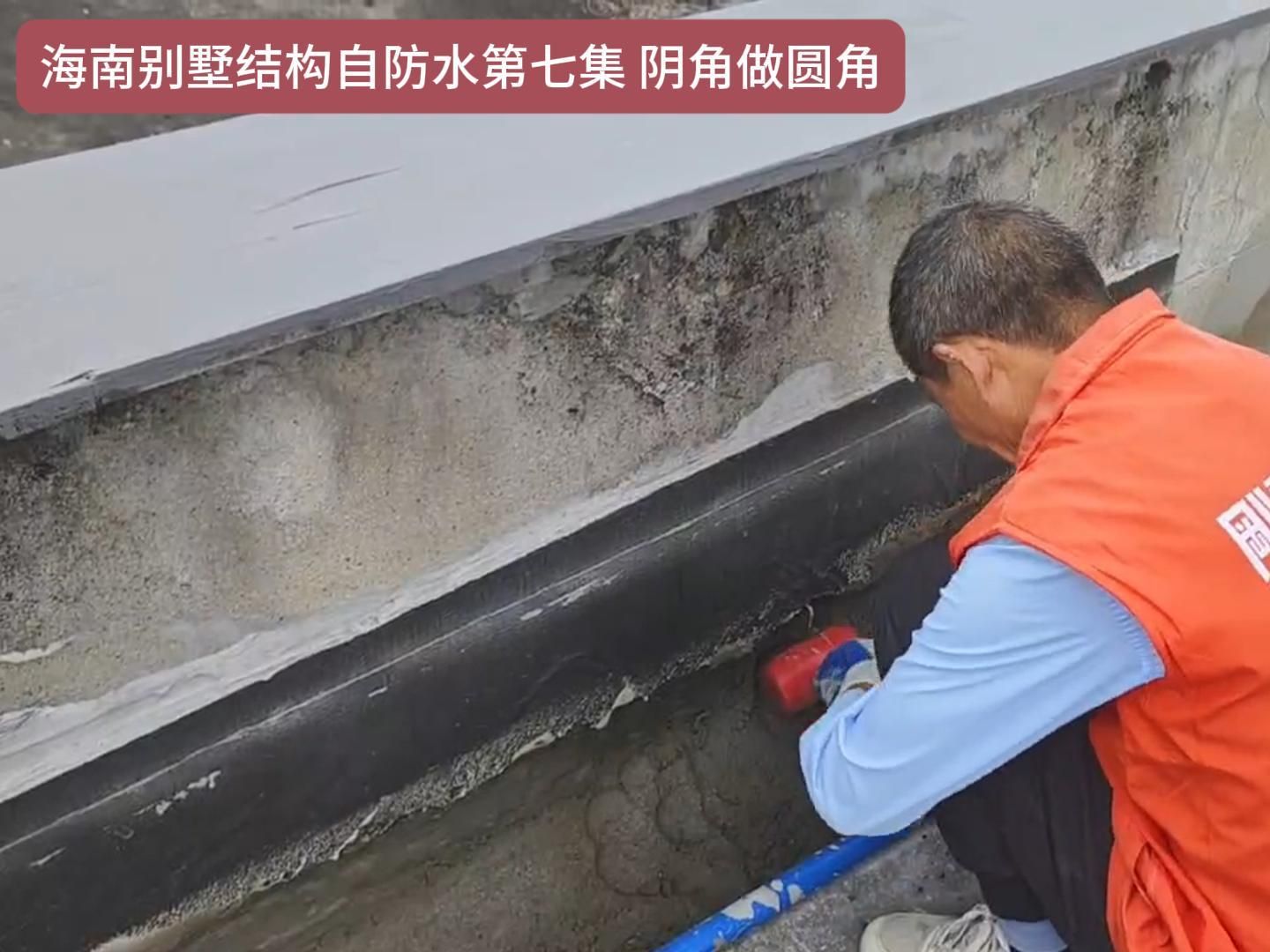 海南别墅结构自防水第七集 阴角做圆角