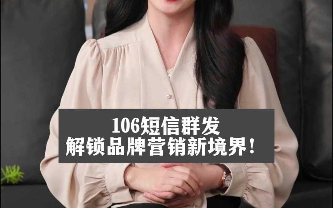 106短信群发解锁品牌营销新境界哔哩哔哩bilibili