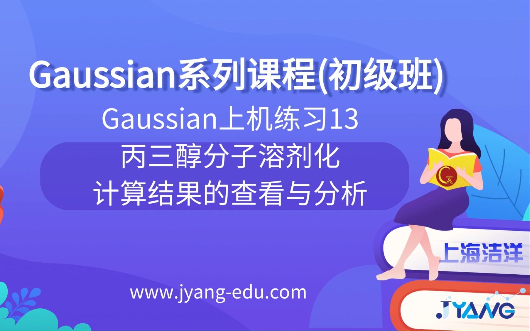 【上海洁洋90】Gaussian上机练习13:丙三醇分子溶剂化计算结果的查看与分析哔哩哔哩bilibili