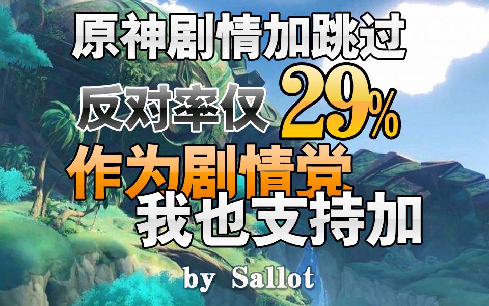 原神该不该增加剧情跳过功能?剧情党说心里话:剧情卖卡?瞎编之前真看过剧情和流水走势吗?(原神吐槽)原神游戏杂谈