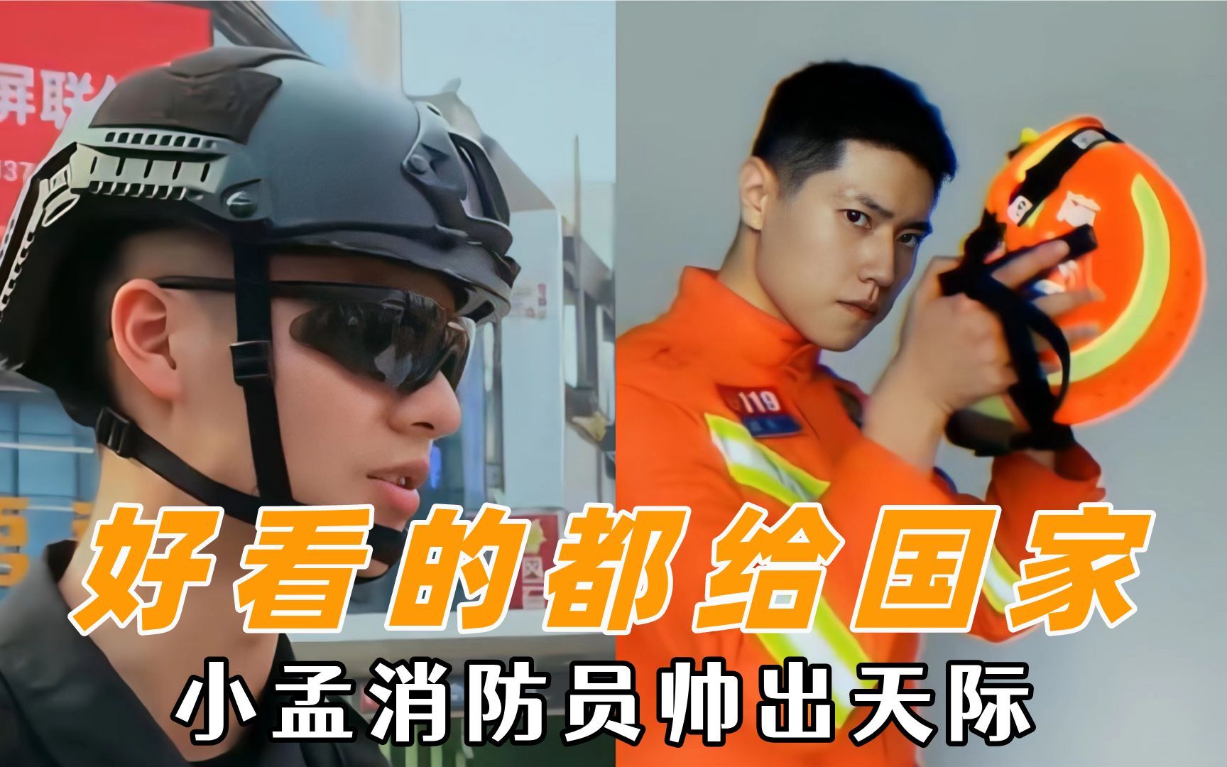 好看的都上交给国家了,男篮颜值天花板,小孟消防员帅出天际