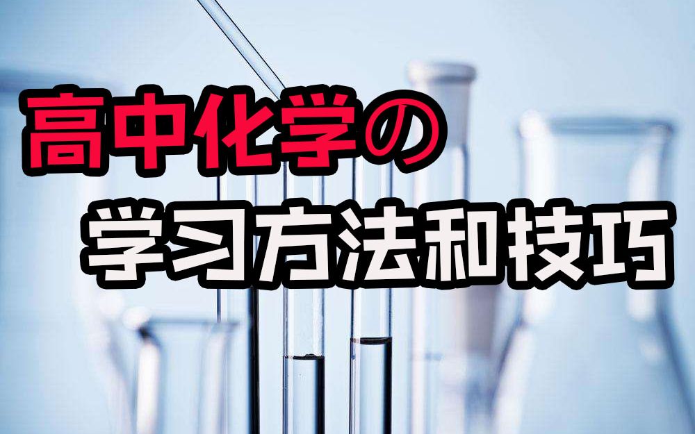 高中化学的学习方法和技巧,送给新高一的小伙伴哔哩哔哩bilibili