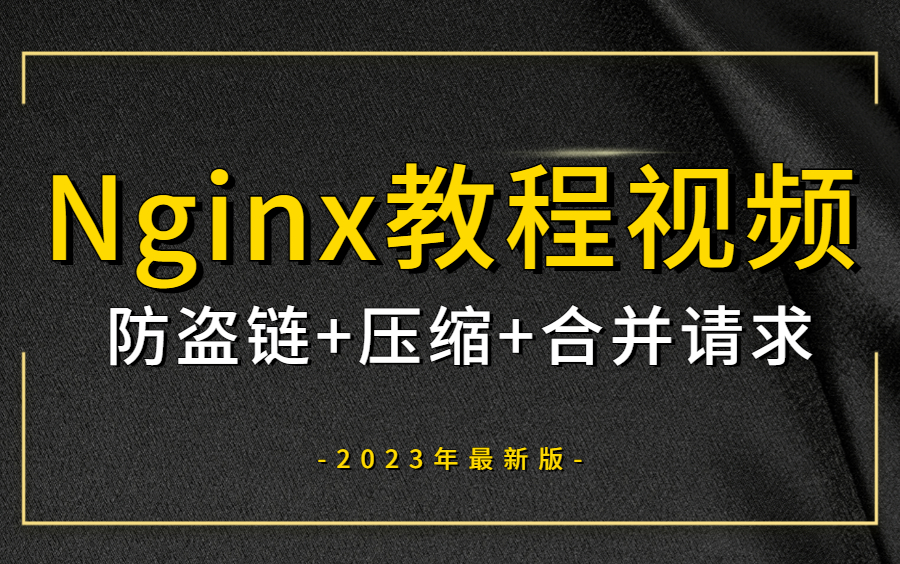 图灵学院2023年最新Nginx全套教程视频,包含所有核心知识点,防盗链+压缩+合并请求一套全搞定!哔哩哔哩bilibili