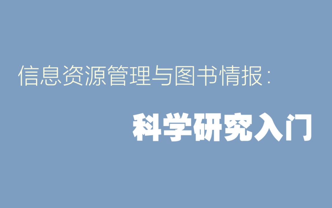 信息资源管理与图书情报:科学研究入门20230906哔哩哔哩bilibili