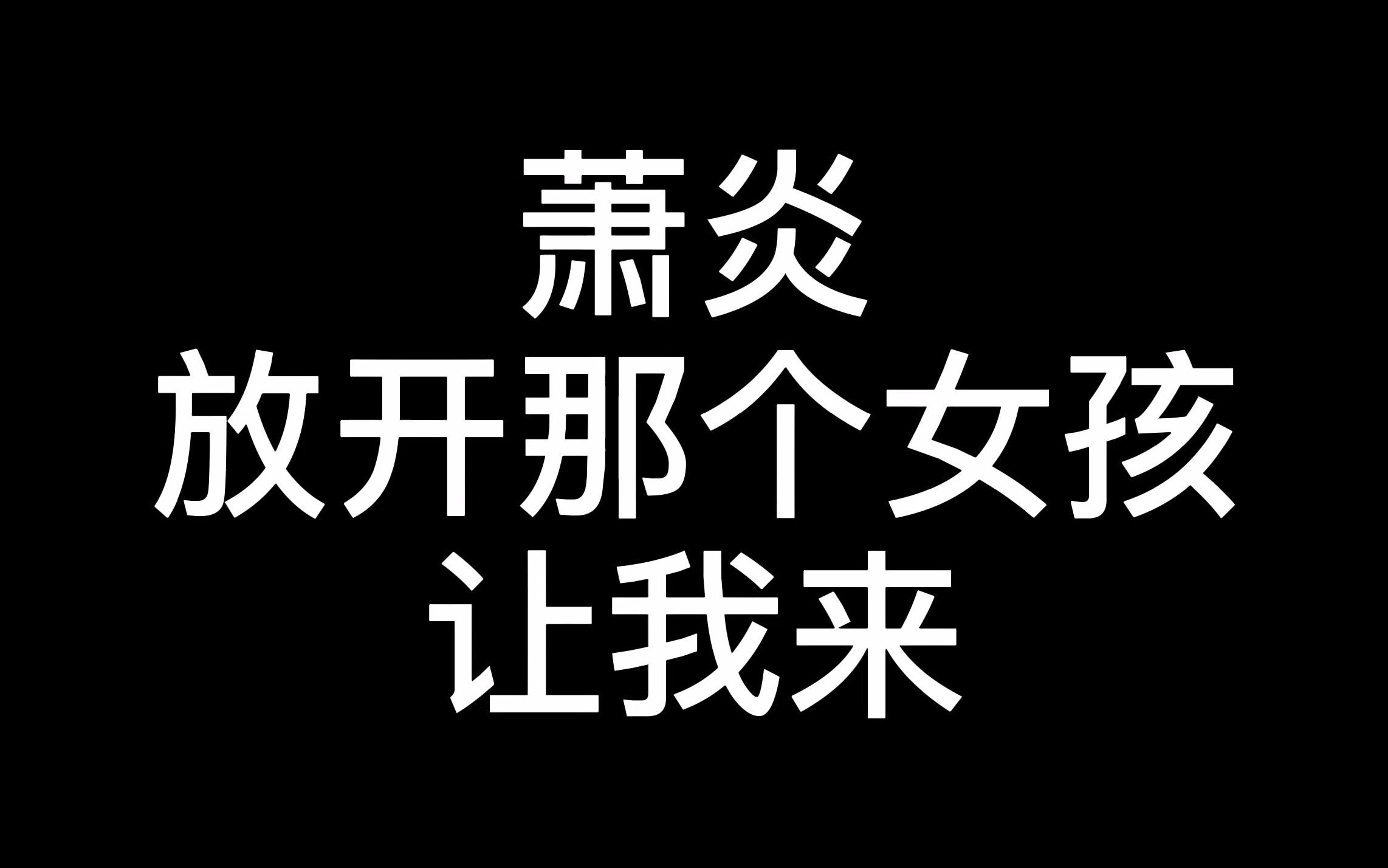 肖炎,放开那个女孩,让我来