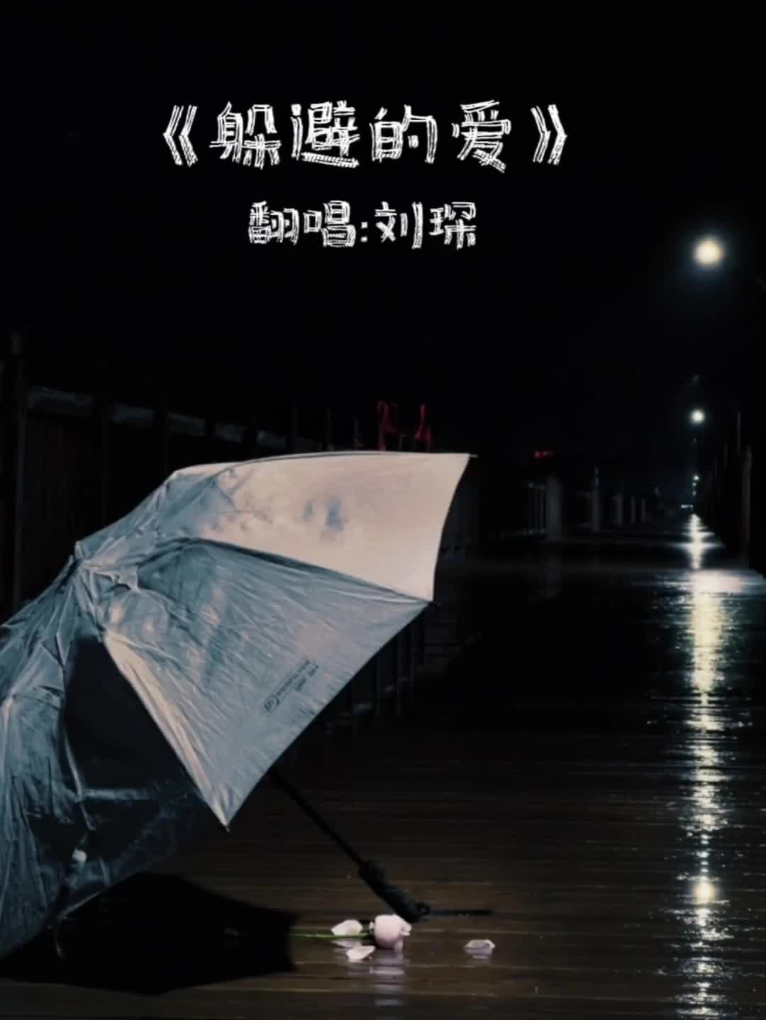 躲避的爱把这首歌送给你在乎的那个人非主流的那些年的回忆翻唱刘