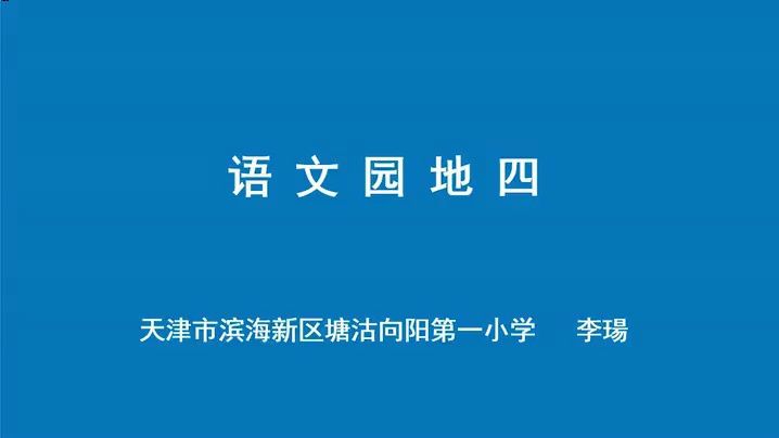 [图]一下：《语文园地四》（含课件教案） 名师优质公开课 教学实录 小学语文 部编版 人教版语文 一年级下册 1年级下册【李瑒】