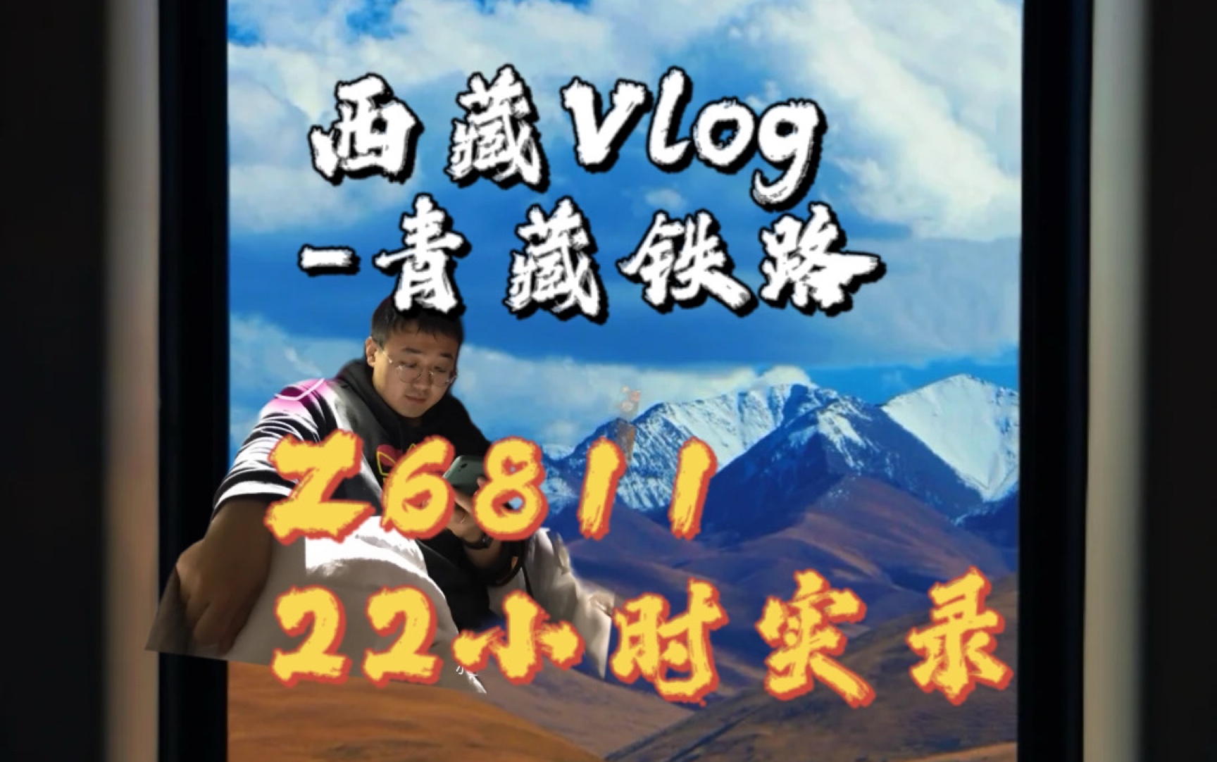 [图]西藏VLog1-青藏铁路，Z6811 坐上那火车去拉萨