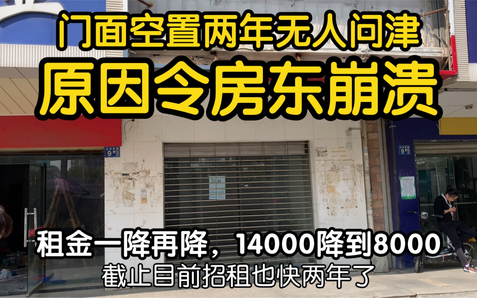 十几年不愁租的商铺如今空置2年无人问津,真实原因令房东崩溃绝望哔哩哔哩bilibili