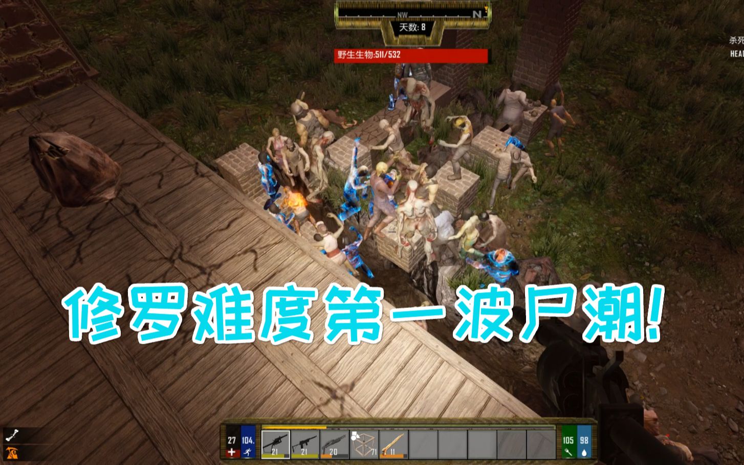 七日杀07黑暗降临mod尸潮僵尸太多你需要全屏秒杀技能