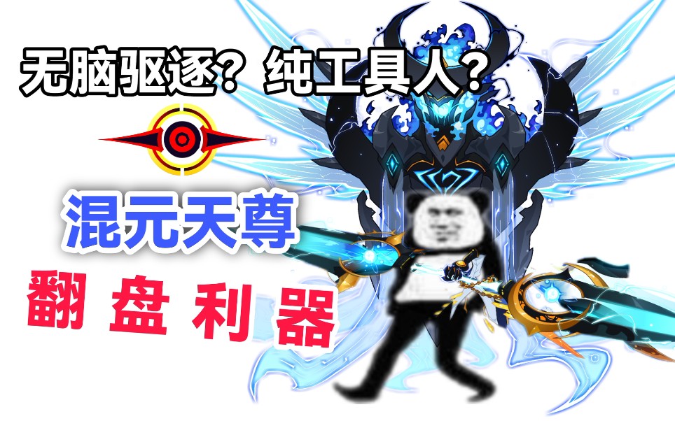 赛尔号纯工具人混元天尊荒神附体逆转混沌