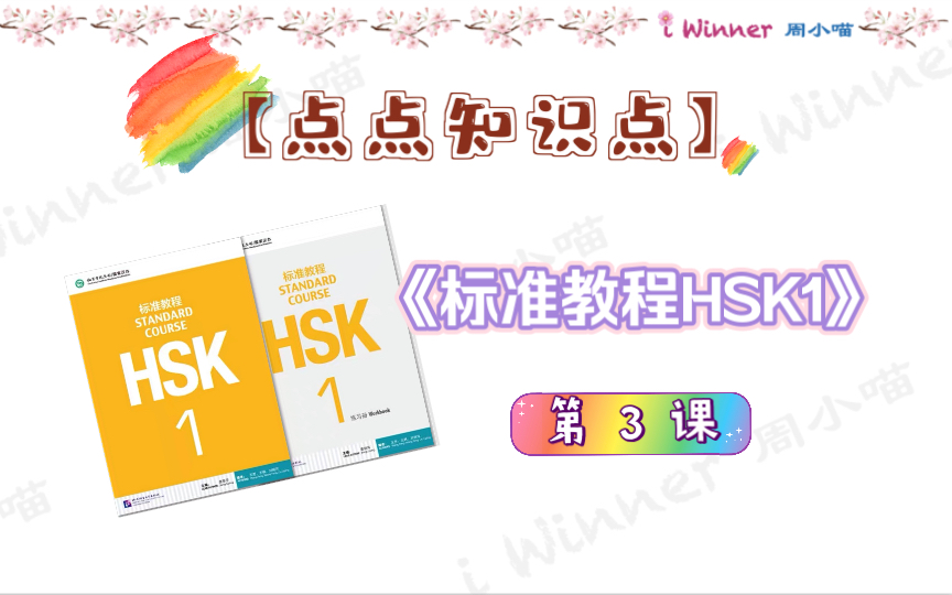 [图]［点点知识点］《标准教程HSK1》第3课