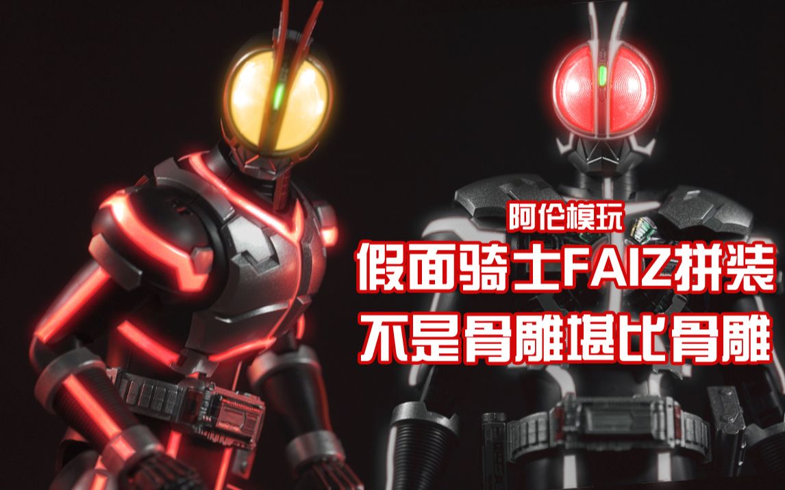 【阿伦模玩】假面骑士Faiz拼装版评测 比例不输真骨雕 或能成为销售黑马 Figure rise standard_哔哩哔哩_bilibili