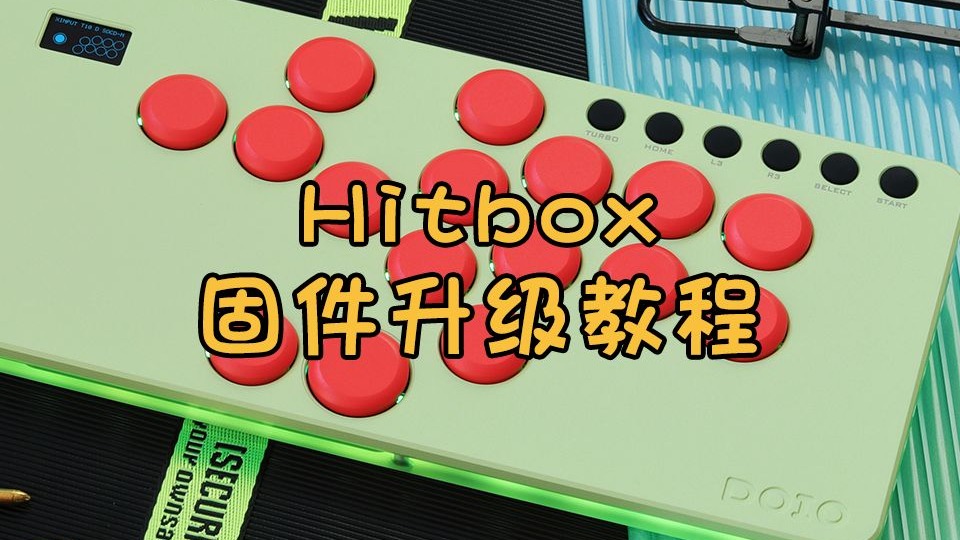 DOIO Hitbox 最新版固件升级教程 树莓派刷机升级教程
