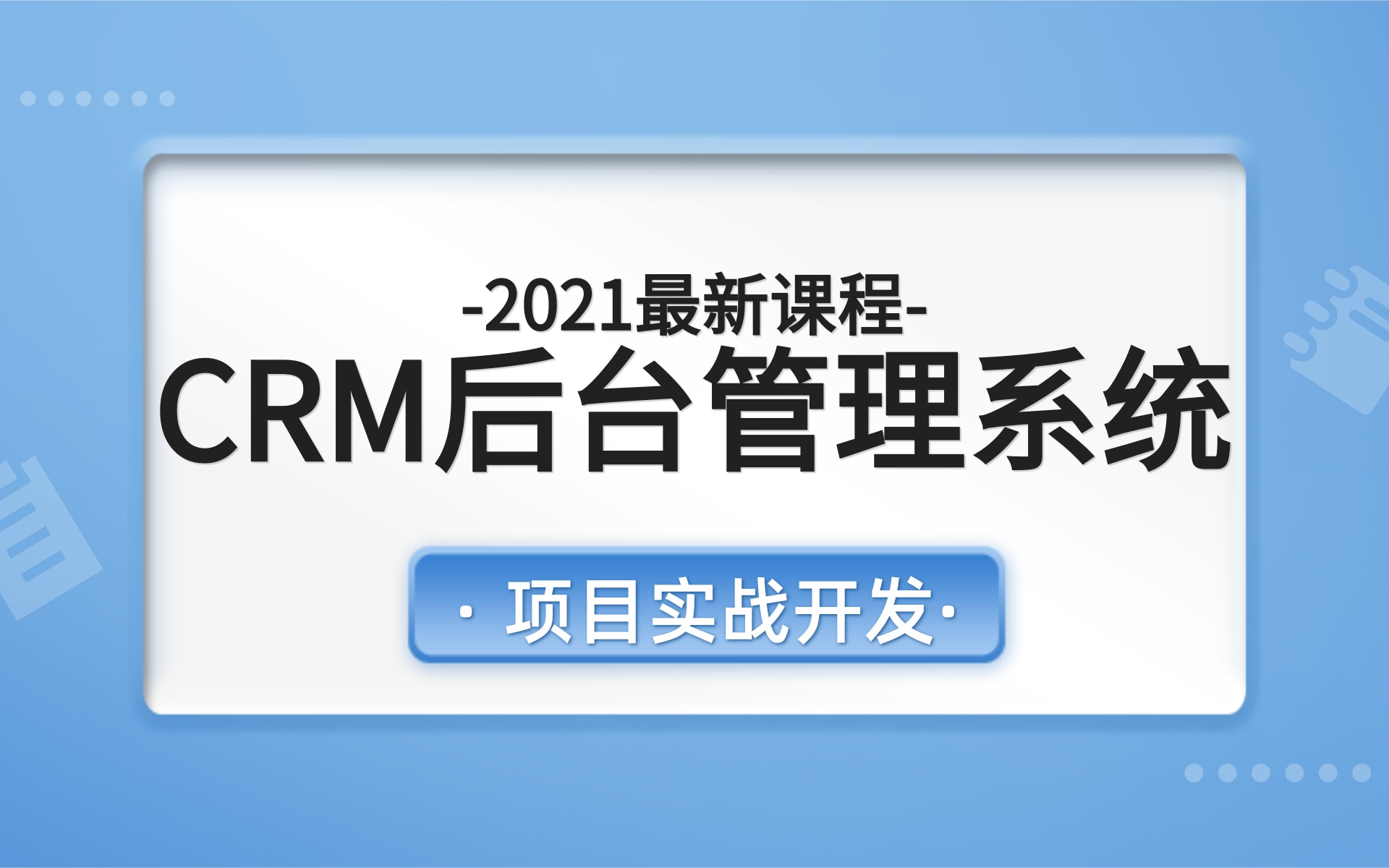 【强烈建议收藏CRM完整版项目实战】最新最系统完整版后台管理系统项目实战CRM后台系统【大学生毕设设计项目实战】b站找不到这么好的项目啦【...