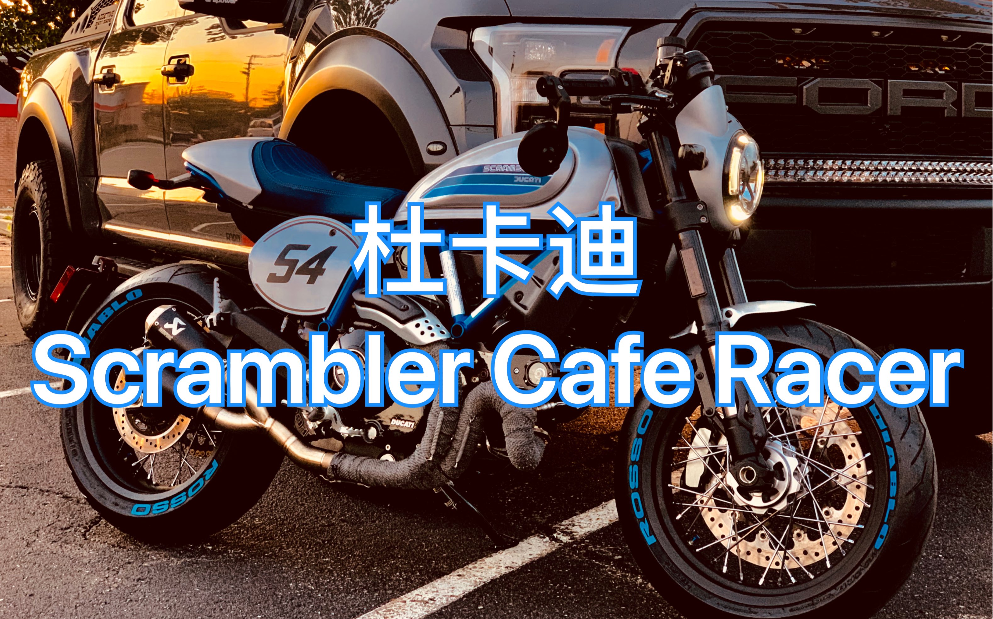 杜卡迪scrambler cafe racer