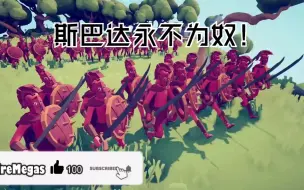 Download Video: 三位斯巴达精锐对战所有mod派系兵种（深夜福利）