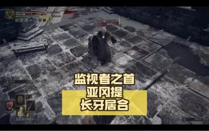 Descargar video: 艾尔登法环-监视者之首 亚冈提 长牙居合