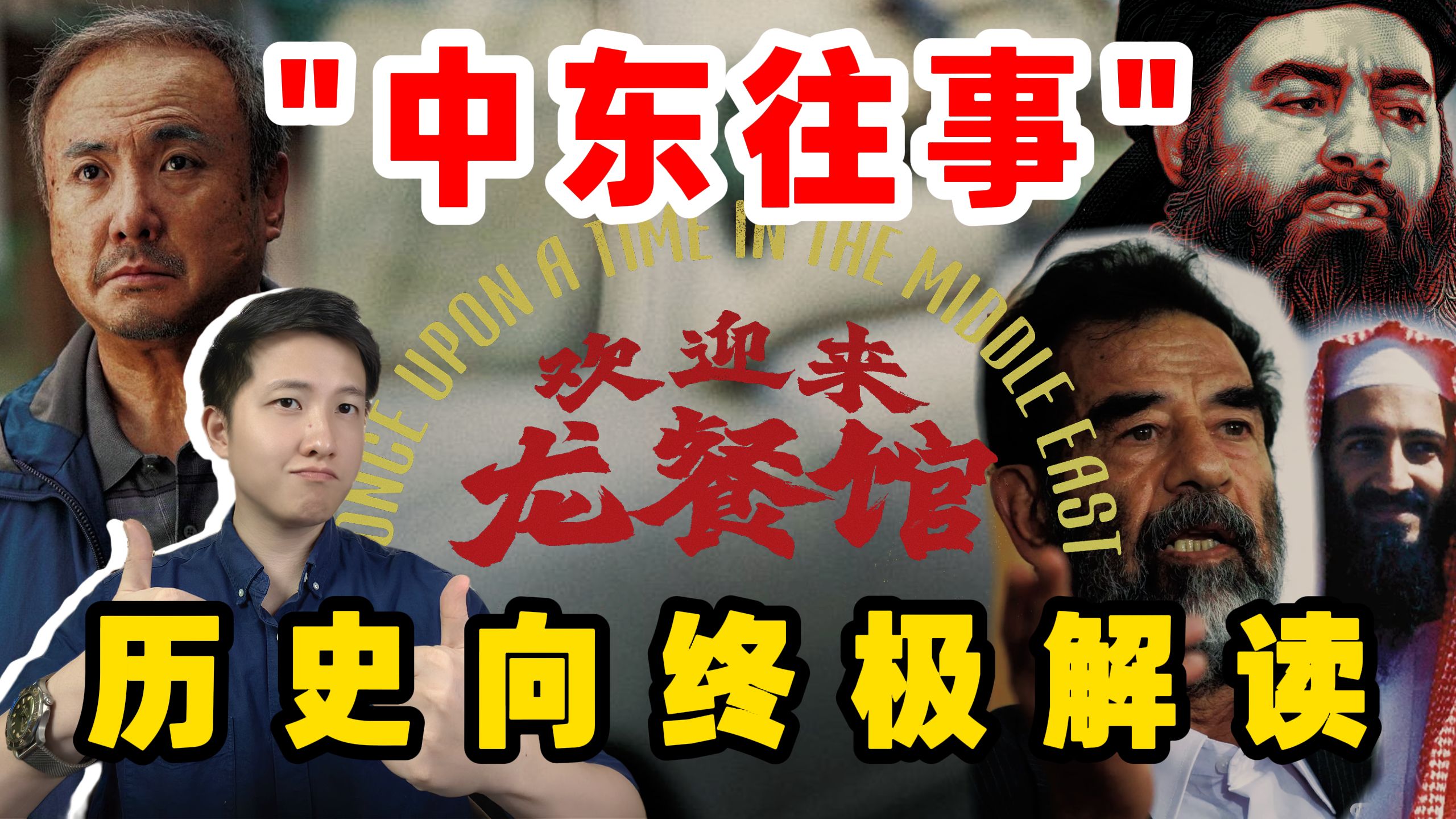 《欢迎来龙餐馆》：“中东往事”的 中国答案