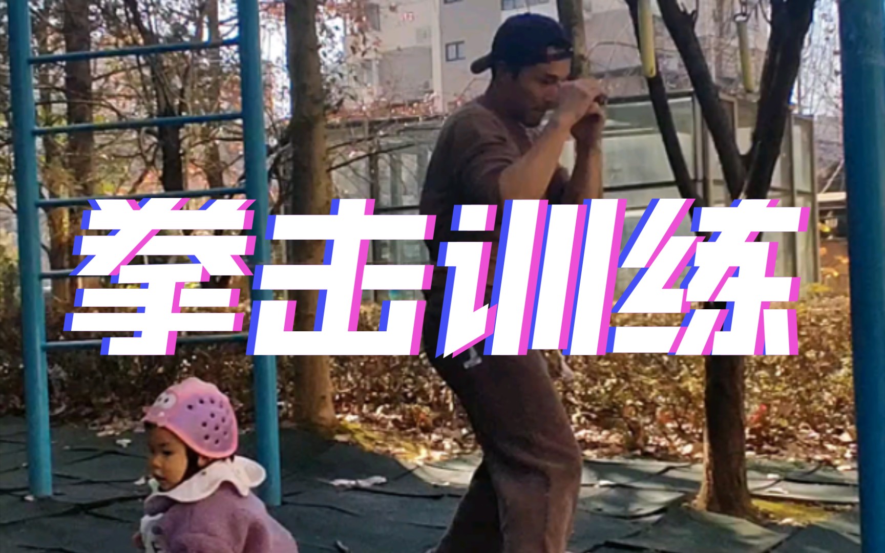 boxing:一根弹力带训练拳击