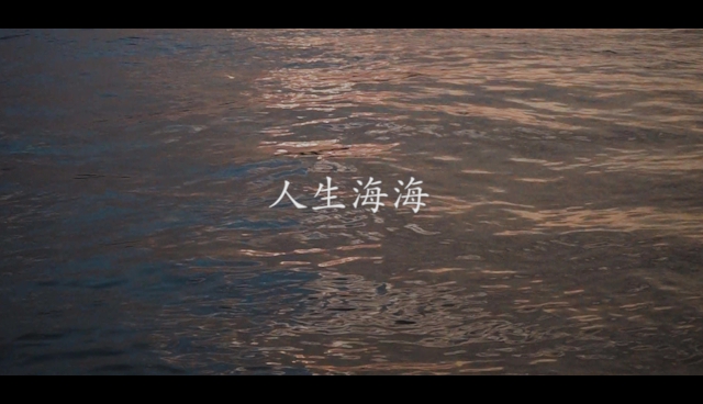 活动作品人生海海山山而川不过尔尔鱼珠码头