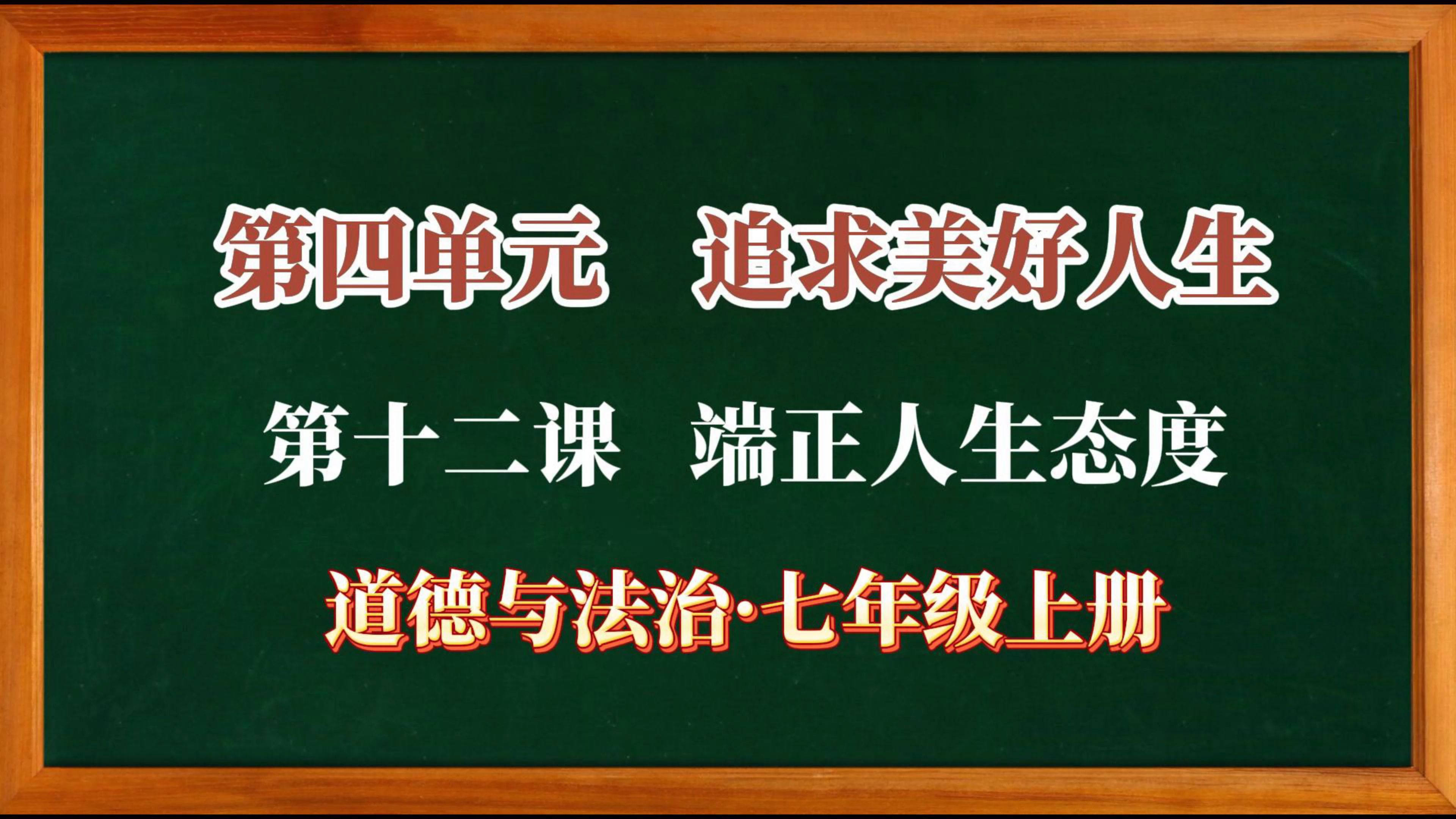 同步最新教材,知识点背诵,第十二课 端正