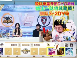 Download Video: 狼队教练loveCD因DYG拒绝重开，直接开团掀桌子，全员上一队暴揍DYG