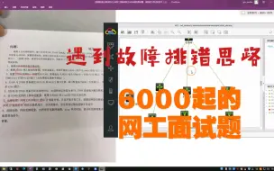 Download Video: 【案例经验分享2】来自二线城市网工6000起的面试题，来检验下自己的技术（下）