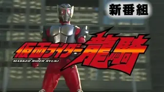 【新番预告 MSK字幕组】假面骑士龙骑 1080P60帧