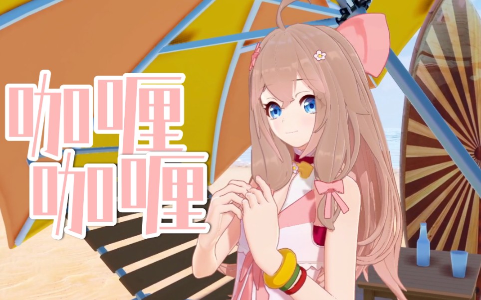 asoul嘉然咖喱咖喱