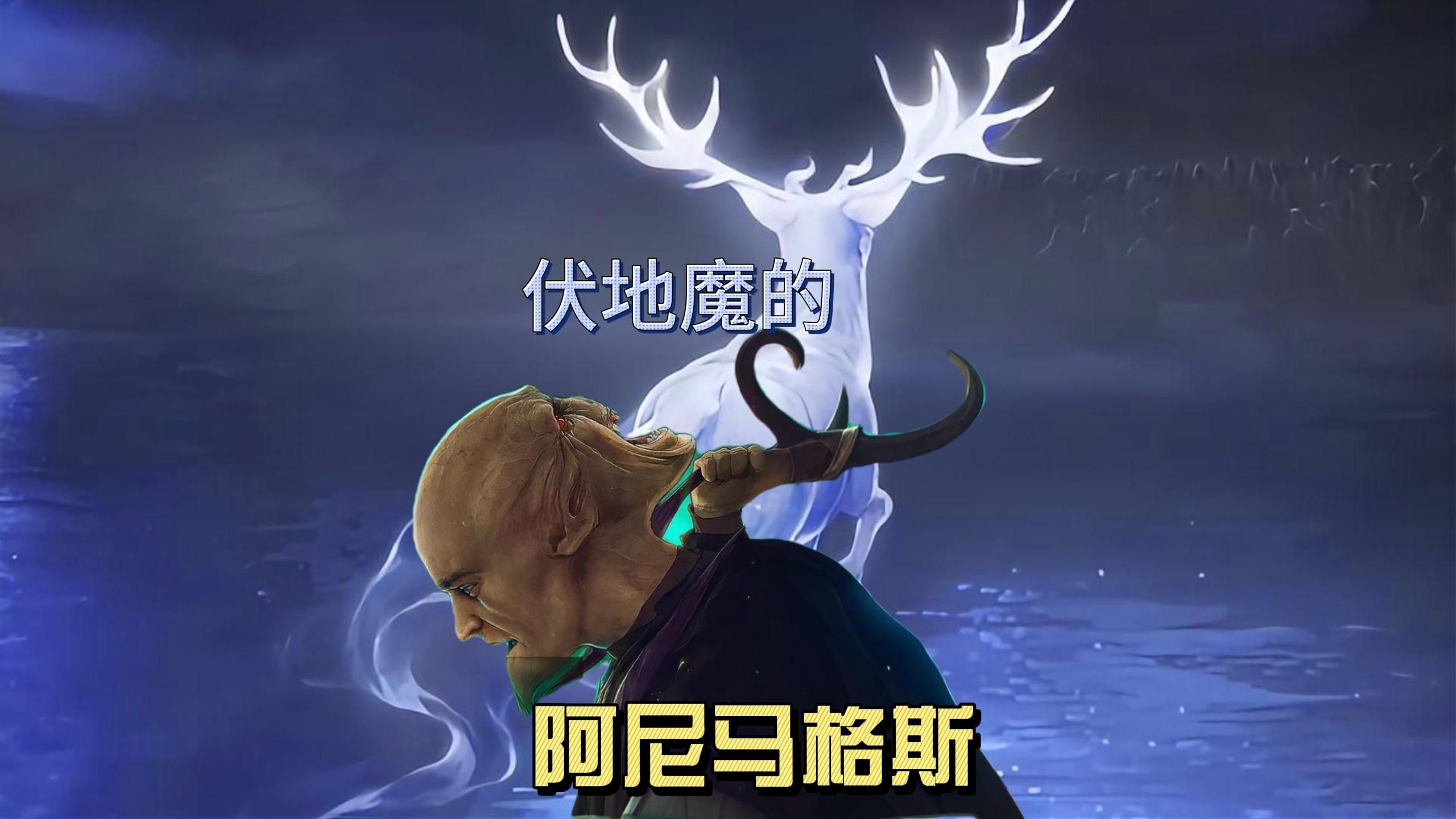 伏地魔的阿尼马格斯是什么形态?