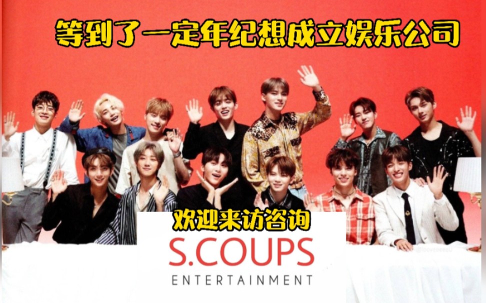 Seventeen:等到了一定年纪想成立娱乐公司!S. coups Entertainment!95line加油啊!(幻想每个成员负责管理的领域)哔哩哔哩bilibili