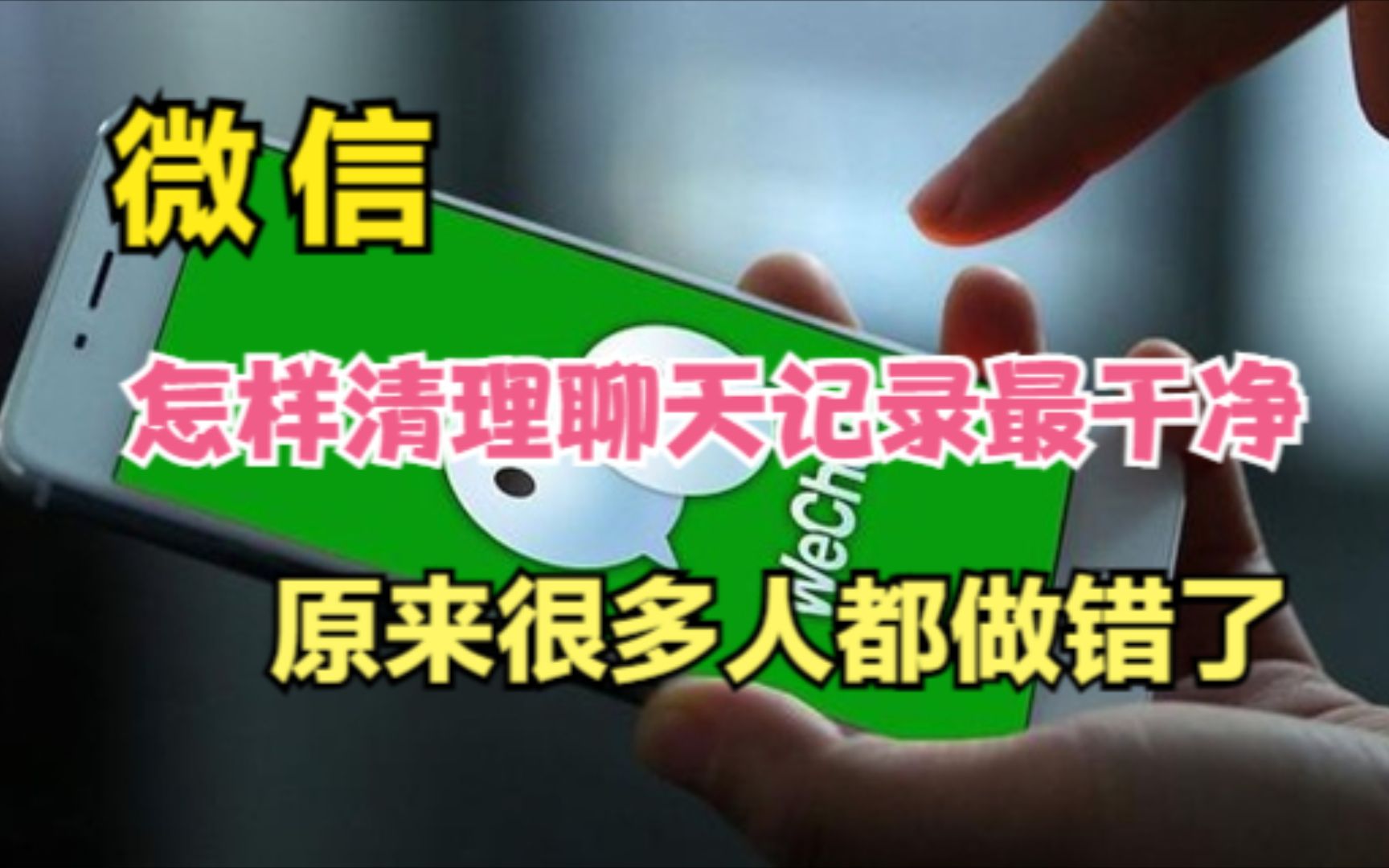 微信只清空聊天记录等于没删,教你正确清理微信空间,释放内存哔哩哔哩bilibili