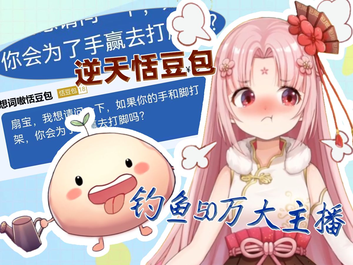 【扇宝】逆天恬豆包差点成功钓鱼50万大主播