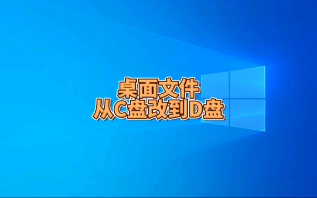 桌面文件太多,影响电脑运行速度,一招教你桌面文件从C盘改到D盘哔哩哔哩bilibili