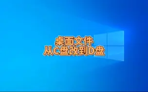 Download Video: 桌面文件太多，影响电脑运行速度，一招教你桌面文件从C盘改到D盘