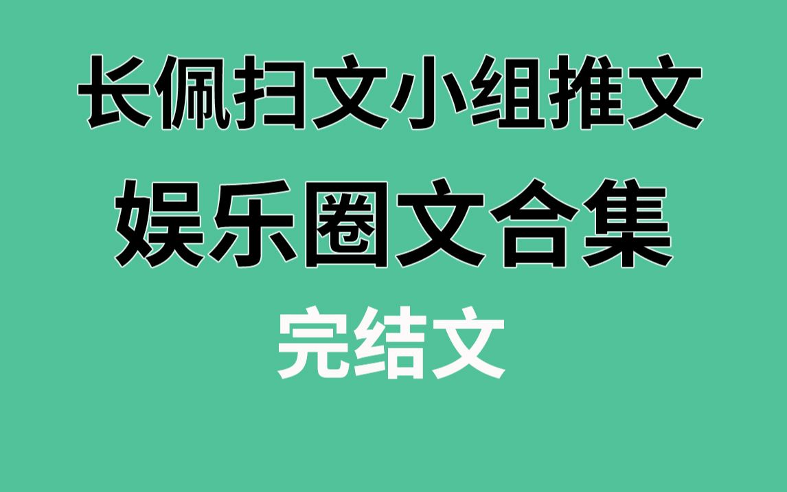 【长佩】娱乐圈文合集,真的超好看!哔哩哔哩bilibili