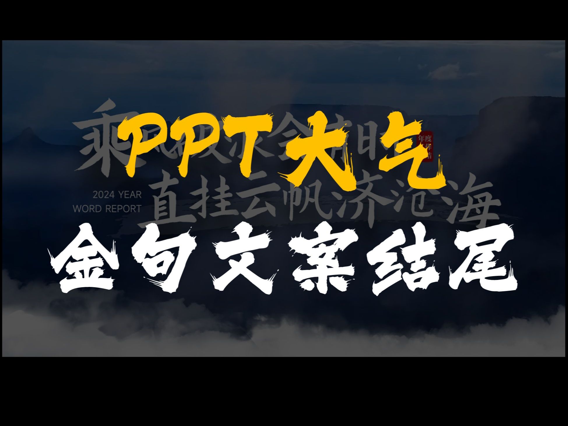 PPT结尾用这种金句模板,直接让老板眼前一亮!哔哩哔哩bilibili