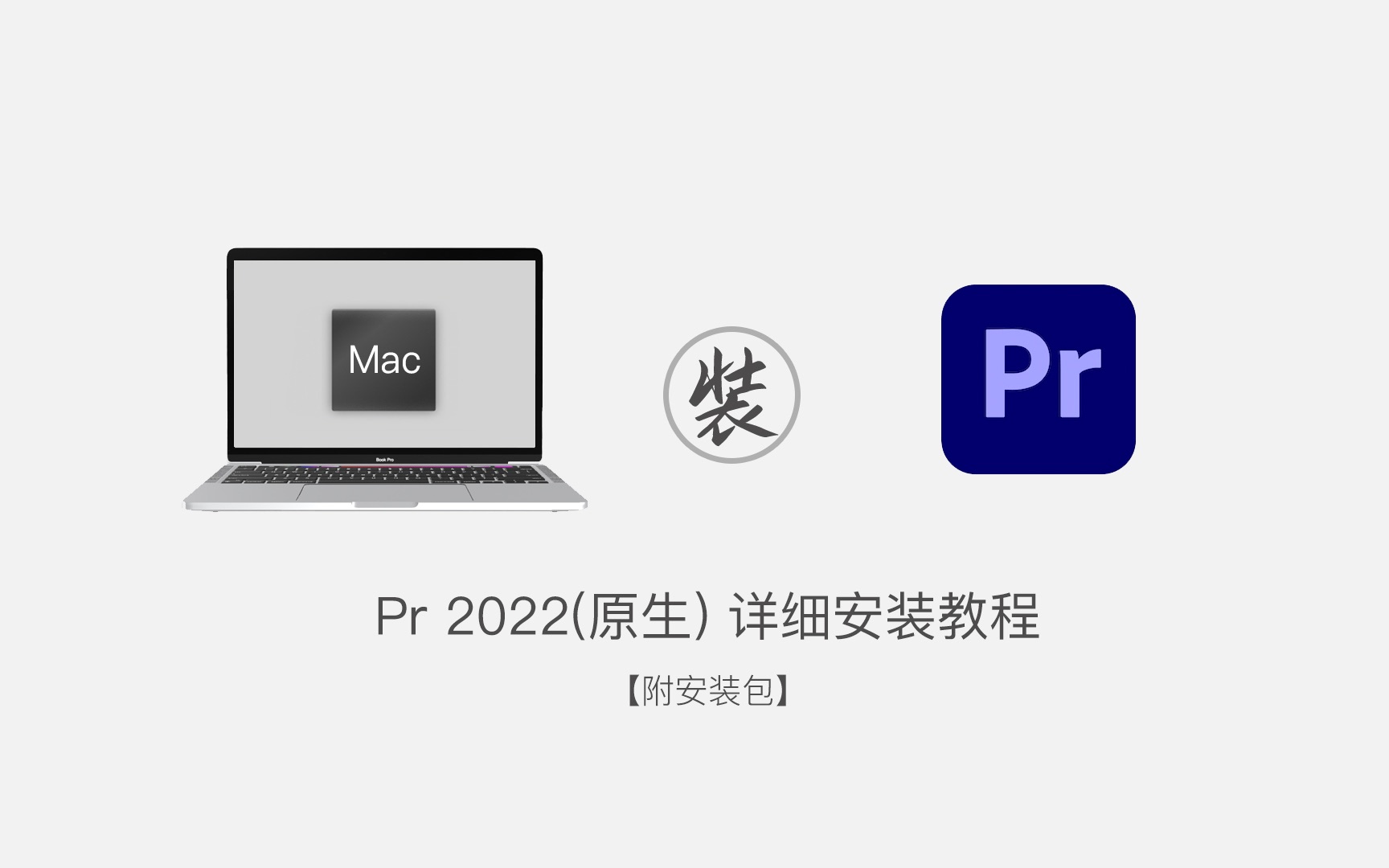 mac版pr2022安装教程支持M1/M2/英特尔芯片苹果电脑安装包哔哩哔哩bilibili