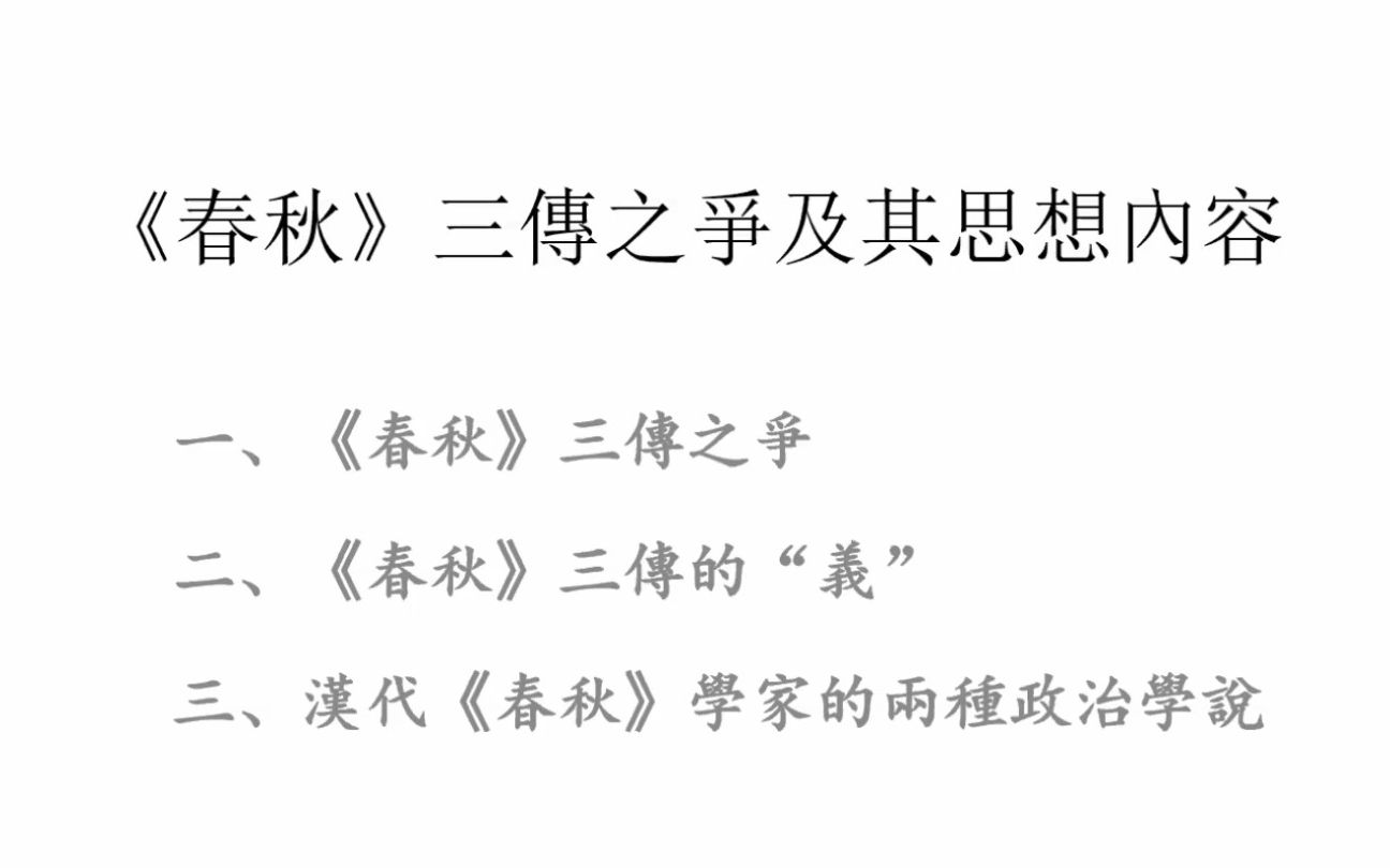 [图]《<春秋>三傳之爭及其思想内容》北大 陳蘇鎮