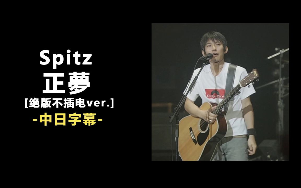 Spitz  正梦 [Acoustic ver.] 中日字幕 (绝版不插电弹唱)哔哩哔哩bilibili