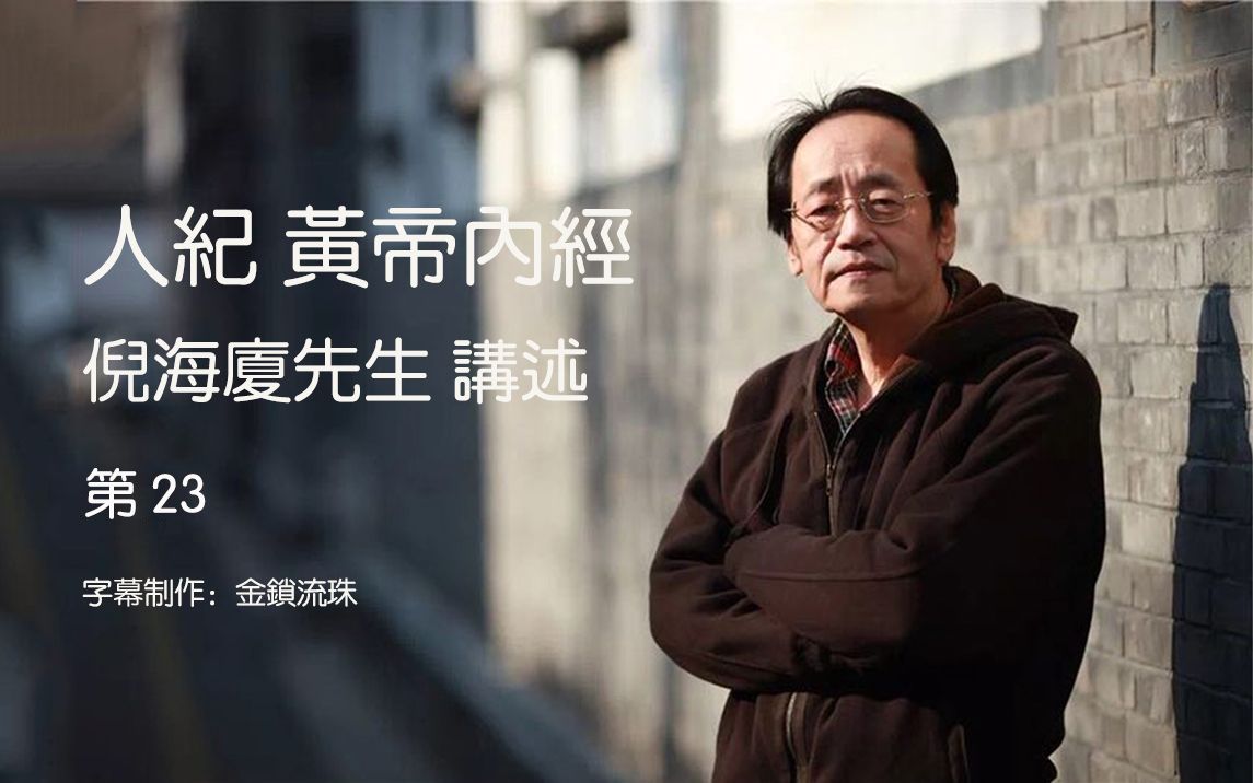 倪海厦-黄帝内经第23课-高清精校字幕版