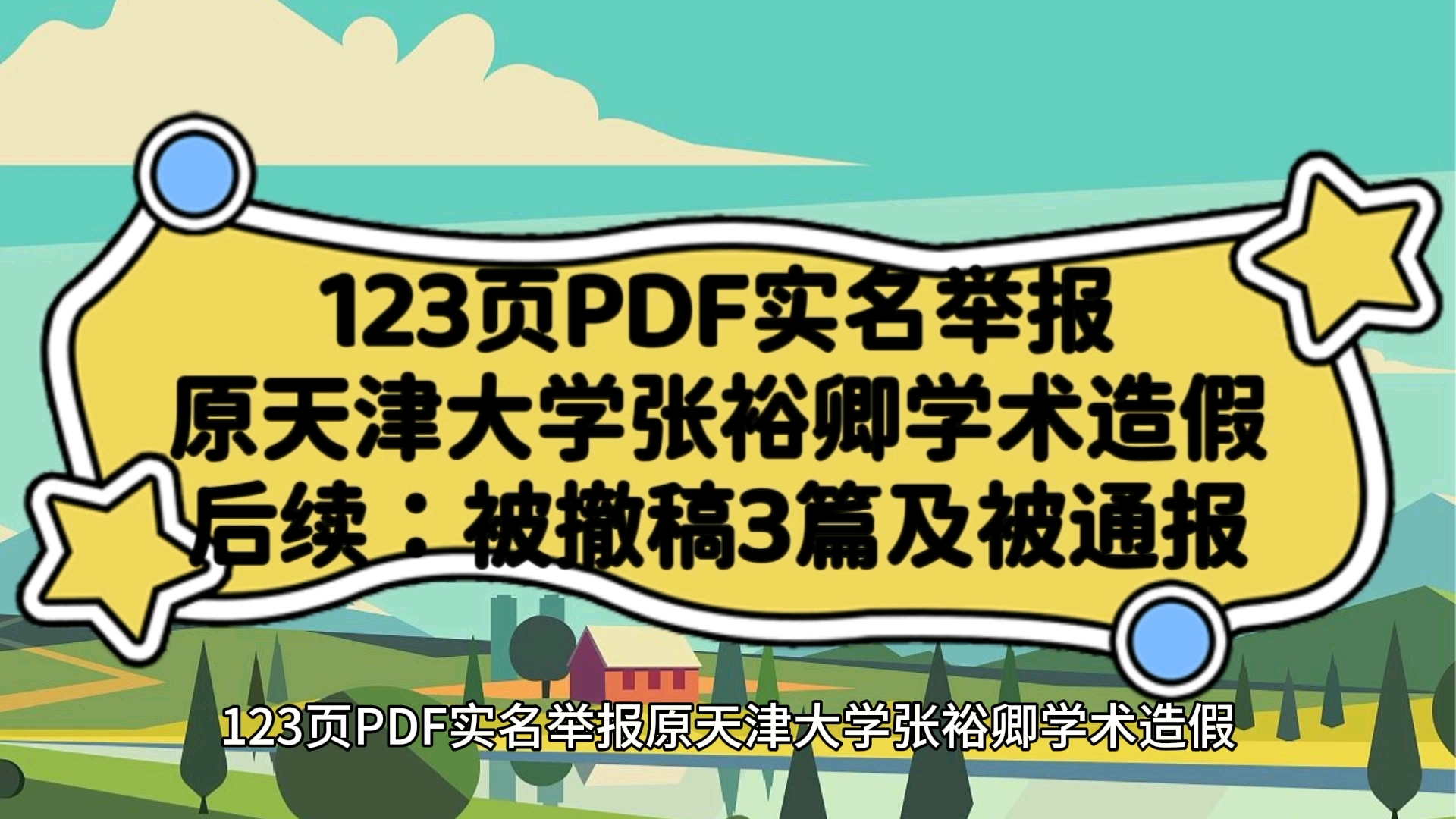 123页PDF实名举报,原天津大学张裕卿学术造假后续:被撤稿3篇及被通报哔哩哔哩bilibili