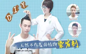 Download Video: 拒绝化学染发，教你用天然的材料，DIY一个染发头膏，学会了，做给爸妈用！