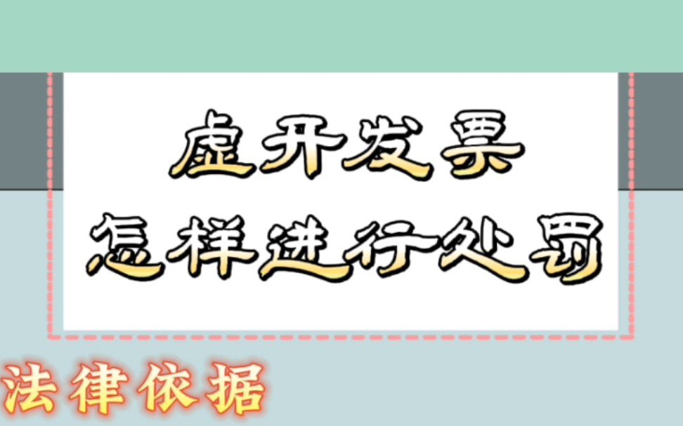 【绍兴代理记账】虚开发票怎样进行处罚——财税知识科普哔哩哔哩bilibili