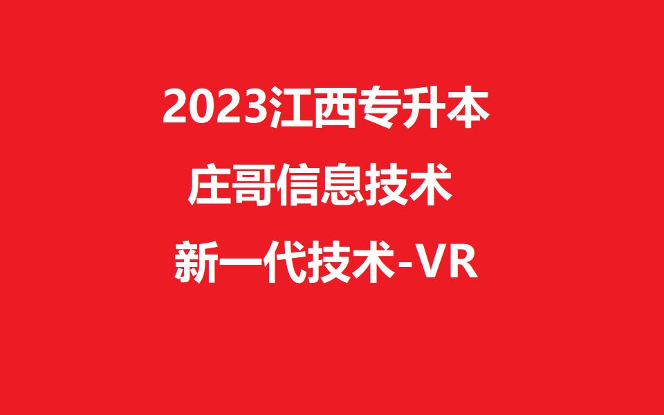 2023江西统招专升本信息技术(新技术VR)哔哩哔哩bilibili