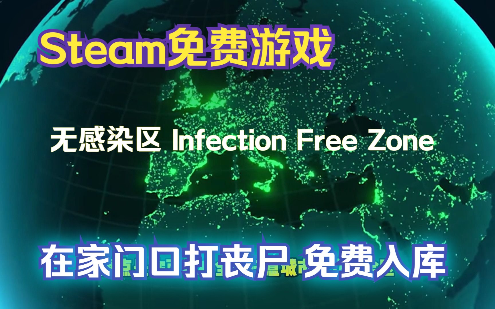 [图]Steam免费游戏 无感染区 Infection Free Zone 全球任意地方打丧尸新游 今天免费入库了