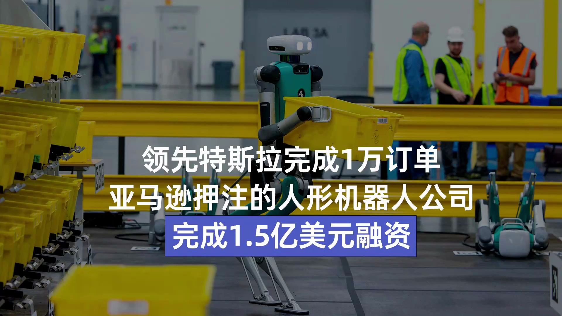 领先特斯拉完成一万订单,亚马逊押注的人形机器人公司,Agility完成1.5亿美元融资哔哩哔哩bilibili