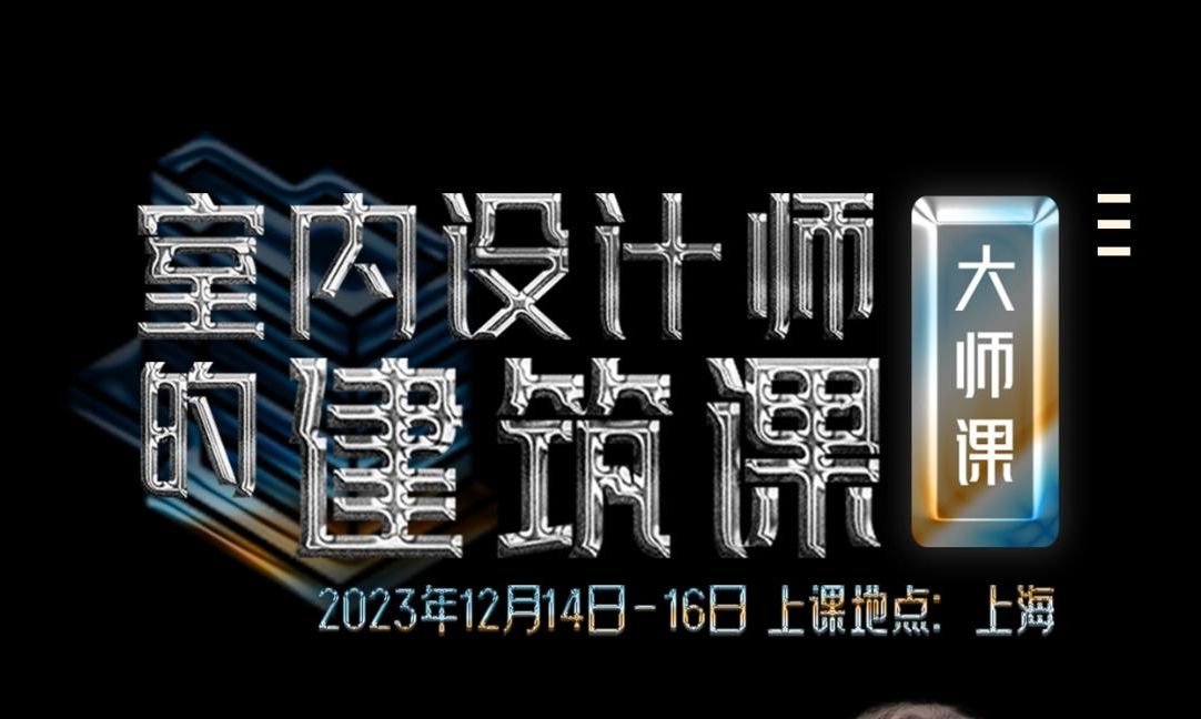 《2024烩设计情境化大宅设计高级研修班ⷥ𙴥𚦨ﾣ€‹哔哩哔哩bilibili